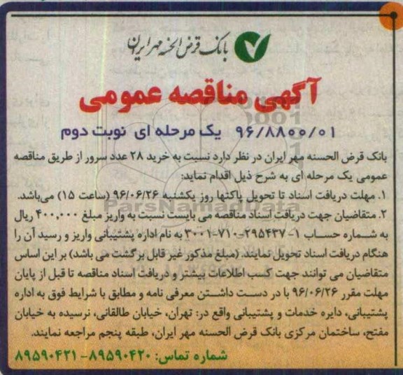 اگهی مناقصه عمومی, مناقصه خرید 28 عدد سرور  - نوبت دوم 