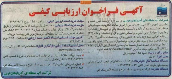 فراخوان, فراخوان خرید ، حمل ، نصب و راه اندازی ، آموزش ، گارانتی و خدمات پس از فروش سامانه الکترنیک سیستم حفاظت هوشمند