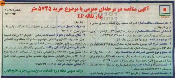 آگهی مناقصه ,مناقصه خرید ۵۷۴۵ متر نوار نقاله- نوبت دوم 