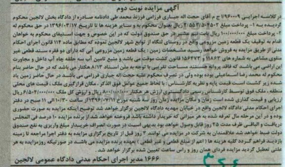 مزایده,مزایده یک قطعه زمین مزروعی ابی 8.13 هکتار