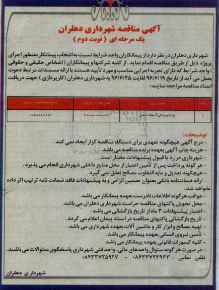 آگهی مناقصه,مناقصه پخت و پخش آسفالت معابر نوبت دوم 