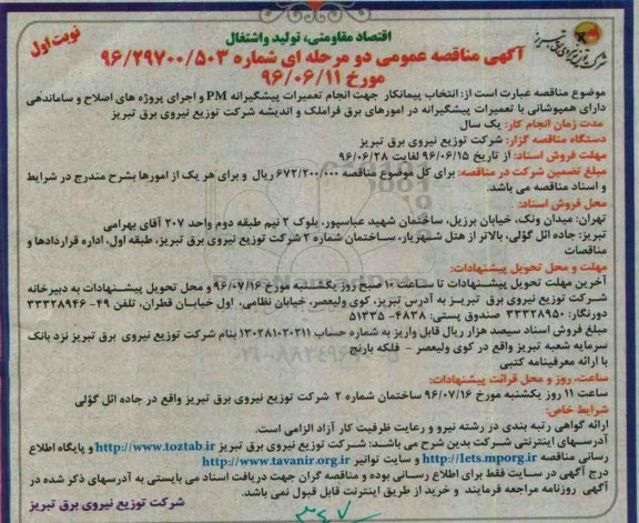 آگهی مناقصه عمومی دو مرحله ای,مناقصه انتخاب پیمانکار جهت انجام تعمیرات پیشگیرانه pm