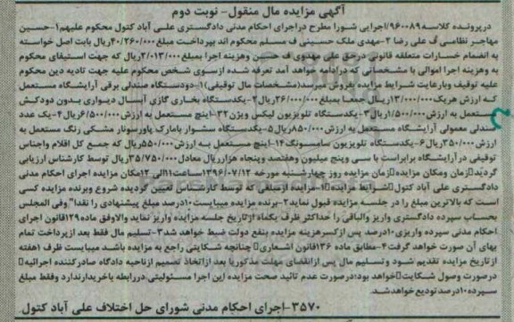 مزایده دو دستگاه صندلی برقی آرایشگاه و...  نوبت دوم 