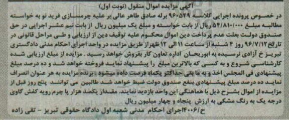 آگهی مزایده اموال منقول,مزایده مقدار یکصد هزار پاچرم رویه کفش گاوی
