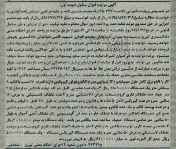 آگهی مزایده اموال منقول,مزایده ماشین تراش و...