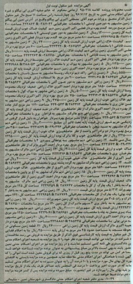 مزایده,مزایده مال غیرمنقول شامل زمین زراعی