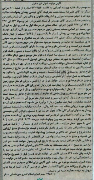 مزایده,مزایده یک سهم از 25.25 سهم از 4 دانگ روستای بهدان سنگ اصلی شامل یک جریب شالیزار