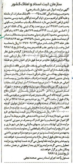 مزایده,ممزایده ششدانگ ساختمان مسکونی مساحت 147.87متر 