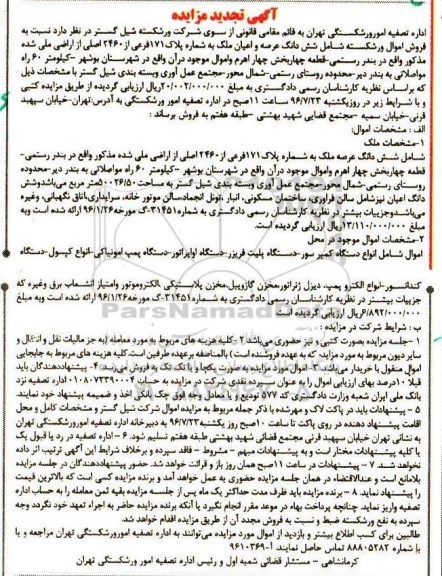 تجدید مزایده, تجدید مزایده شش دانگ عرصه ملک- انواع دستگاه کمپرسور ...