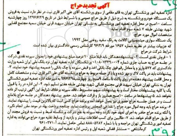 تجدید حراج, تجدید حراج یک دستگاه سواری میتسوبیشی گلانت مدل 92 