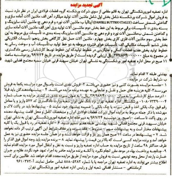 تجدید مزایده, تجدید مزایده ماشین آلات تولید میلگرد آهن ...