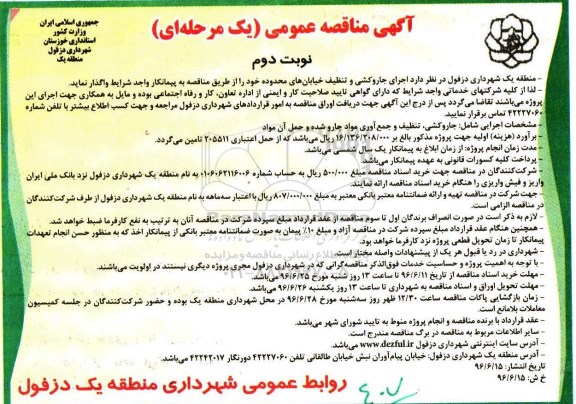 آگهی مناقصه عمومی، مناقصه اجرای جاروکشی و تنظیف خیابان های محدوده - نوبت د وم 