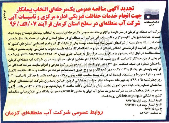 تجدید آگهی مناقصه عمومی, مناقصه انتخاب پیمانکار جهت انجام خدمات حفاظت فیزیکی- تجدید