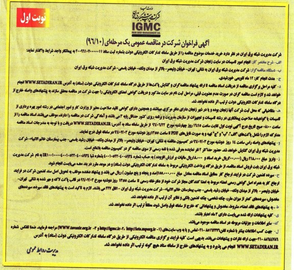 آگهی فراخوان شرکت در مناقصه عمومی, فراخوان مناقصه انجام امور تاسیسات