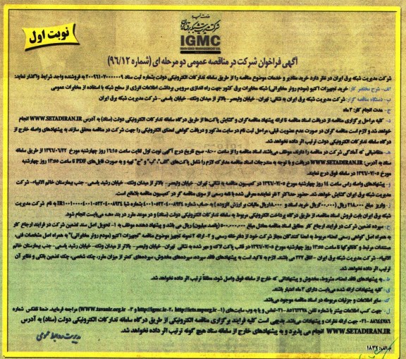 آگهی فراخوان شرکت در مناقصه عمومی, مناقصه خرید تجهیزات اکتیو (مودم روتر مخابراتی)