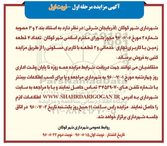 مزایده فروش تعداد 4 قطعه زمین کاربری تجاری خدماتی و دو قطعه مسکونی