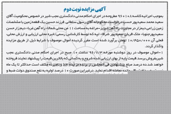 آگهی مزایده ,مزایده یک قطعه زمین با مشخصات زمین زراعی دیمزار