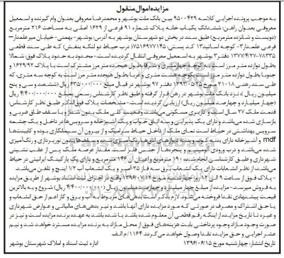 مزایده ششدانگ یکباب خانه مساحت 216متر