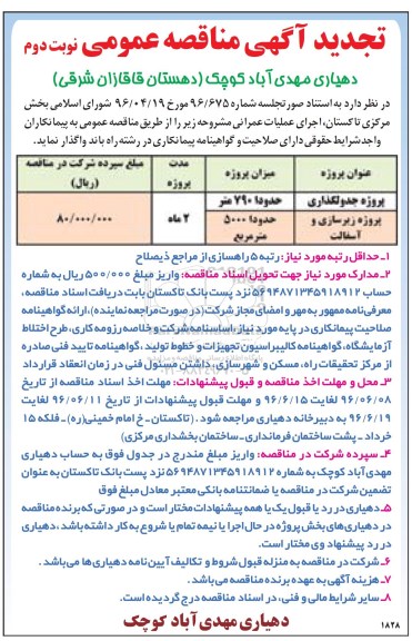 تجدید آگهی مناقصه عمومی , مناقصه پروژه جدولگذاری... نوبت دوم 