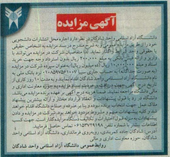 مزایده ، مزایده اجاره محل انتشارات دانشجویی خود 