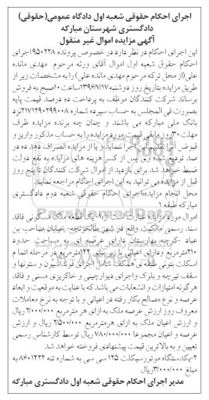مزایده,مزایده یک قطعه ملک مسکونی عرصه 210متر و یکدستگاه موتورسیکلت