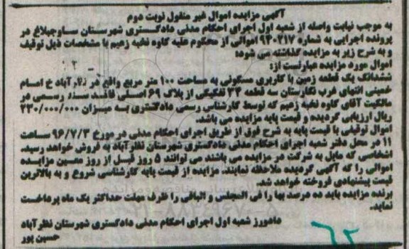 مزایده ,مزایده ششدانگ زمین مسکونی مساحت صد متر