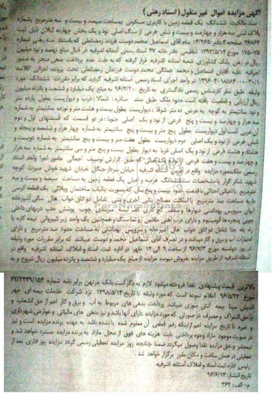 مزایده,مزایده سند مالکیت ششدانگ زمین مسکونی