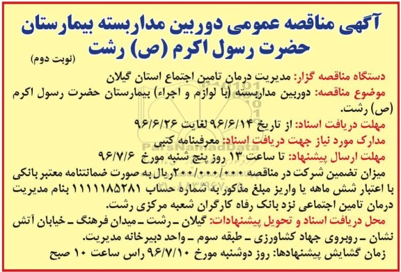 آگهی مناقصه عمومی , مناقصه دوربین مداربسته (با لوازم و اجراء) - نوبت دوم 