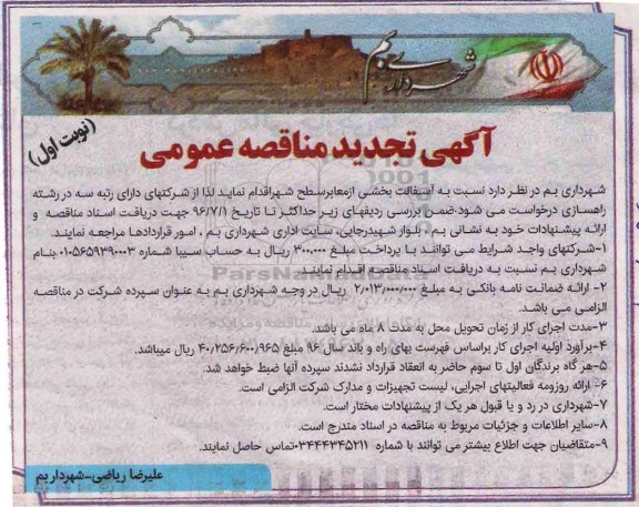 آگهی تجدید مناقصه عمومی, مناقصه آسفالت بخشی از معابر سطح شهر - تجدید