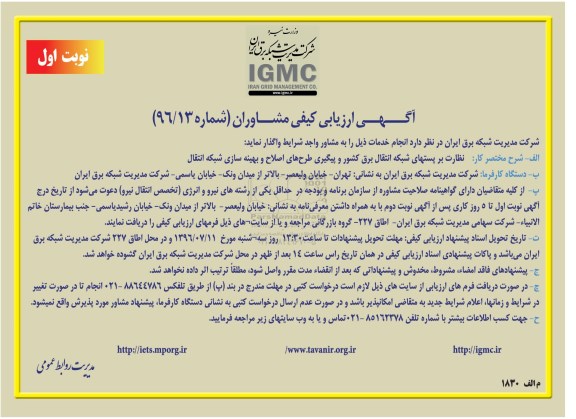 آگهی ارزیابی کیفی مشاوران ,مناقصه نظارت بر پست های شبکه انتقال بر کشور و پیگیری طرح های اصلاح و ...نوبت اول