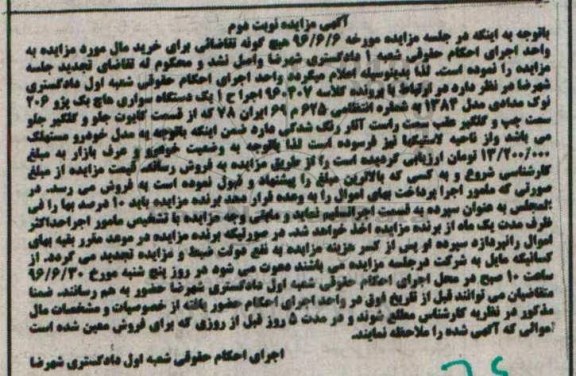 آگهی مزایده , مزایده فروش یکدستگاه سواری هاچ بک پژو 206 مدل 1384 نوبت دوم