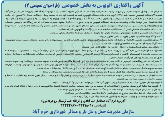 فراخوان عمومی, مزایده واگذاری  تعداد 7 دستگاه اتوبوس شهری بنز 457O کولردار و ... 96.6.15