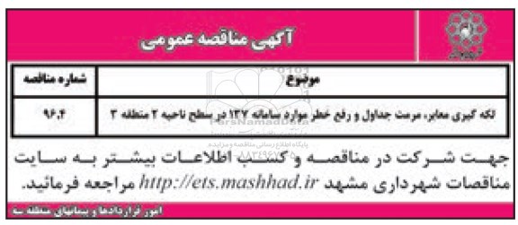آگهی مناقصه عمومی, مناقصه لکه گیری معابر، مرمت جداول و رفع خطر 