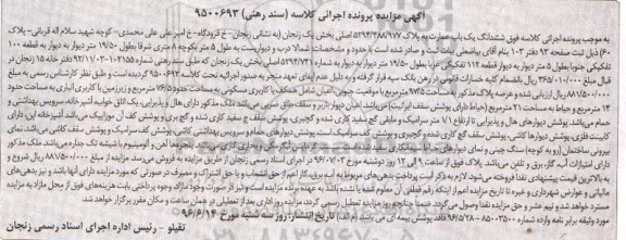 مزایده,مزایده ششدانگ یکباب عمارت بخش یک زنجان