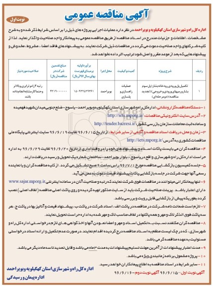آگهی مناقصه عمومی، تجدید مناقصه تکمیل پل ورودی رودخانه بشار... 
