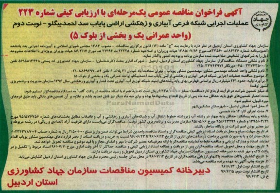 آگهی فراخوان مناقصه عمومی ,مناقصه عملیات اجرایی شبکه فرعی آبیاری و زهکشی اراضی نوبت دوم 
