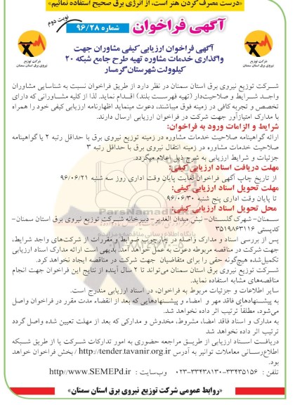 آگهی فراخوان ، فراخوان واگذاری خدمات مشاوره تهیه طرح جامع شبکه 20 کیلو ولت نوبت دوم