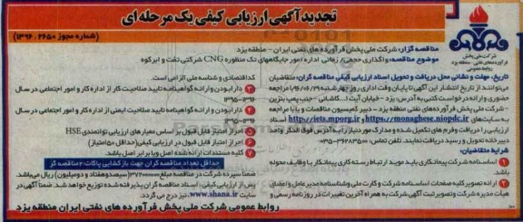 تجدید آگهی ارزیابی کیفی یک مرحله ای ,تجدید ارزیابی کیفی واگذاری حجمی/ زمانی اداره امور جایگاه تک منظوره CNG تجدید 96.6.15