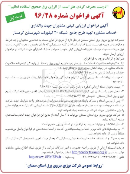 آگهی فراخوان ، فراخوان واگذاری خدمات مشاوره تهیه طرح جامع شبکه 20 کیلو ولت نوبت اول 