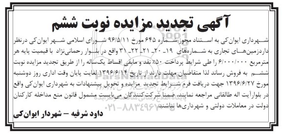 آگهی تجدید مزایده, تجدید مزایده زمین های تجاری