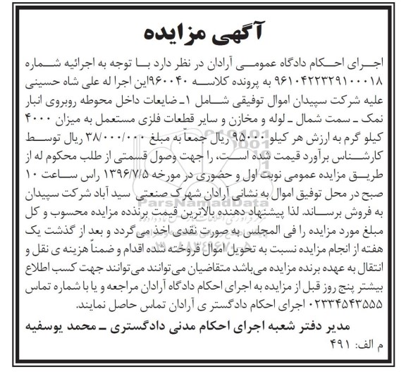 مزایده ، مزایده لوله و مخازن و سایر قطعات فلزی ....