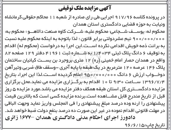 مزایده ششدانگ پلاک ثبتی عرصه 120متر