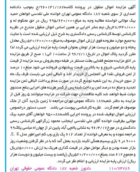 آگهی مزایده اموال منقول, مزایده تعداد 612 پک بازی وب کم امپراطور