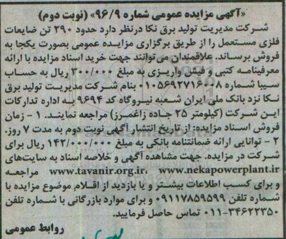 آگهی مزایده عمومی , مزایده فروش حدود 290 تن ضایعات فلزی نوبت دوم