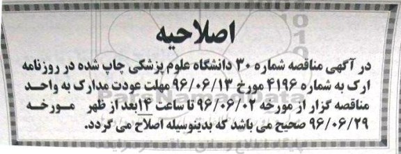 اصلاحیه مناقصه , مناقصه ارایه خدمات خودروئی