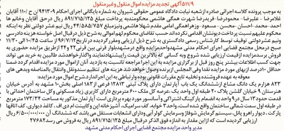 مزایده,مزایده 823 هزارم یک دانگ مشاع از آپارتمان