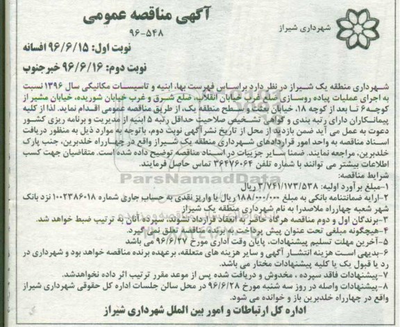 آگهی مناقصه عمومی، مناقصه اجرای عملیات پیاده روسازی ضلع غرب خیابان انقلاب