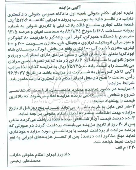 مزایده یک قطعه ملک تجاری مشاع کاربری نانوایی