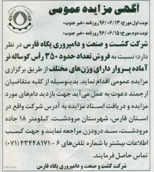 آگهی مزایده عمومی ، مزایده فروش تعداد حدود 350 راس گوساله نوبت دوم 