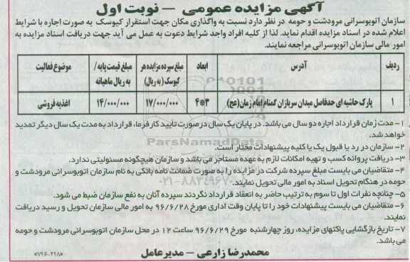 آگهی مزایده عمومی , مزایده واگذاری اجاره مکان جهت اسقرار کیوسک